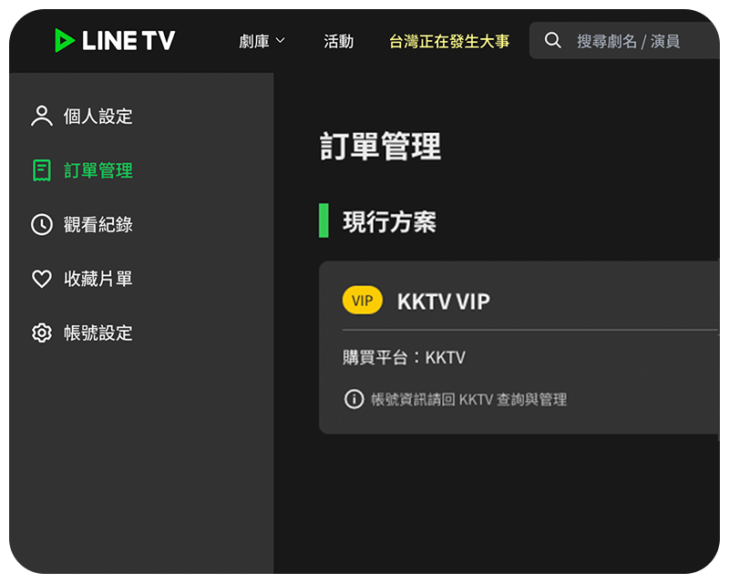 KKTV_SSO_ LINE TV 的訂單管理頁 .png